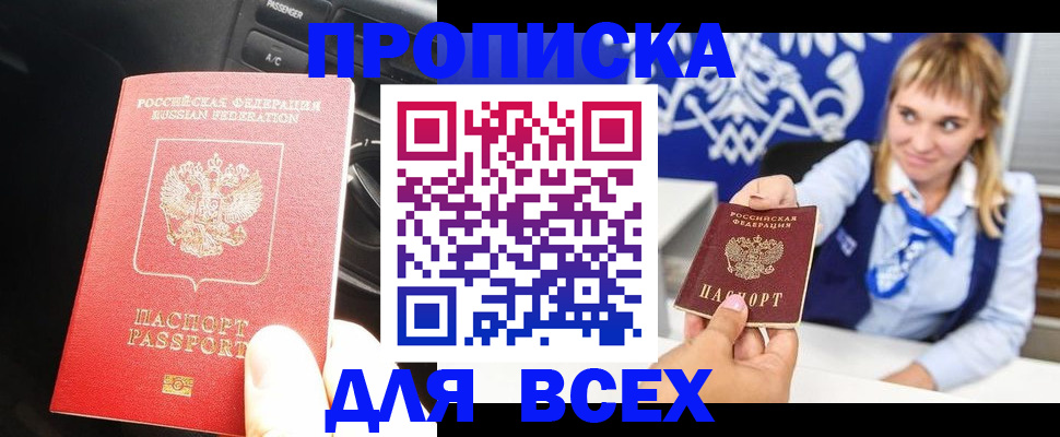 прописка штамп в Белокурихе